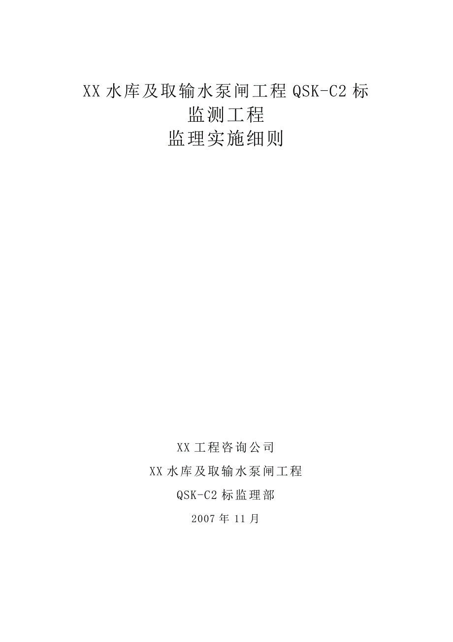 水库及取输水泵闸工程监测工程监理实施细则_第1页