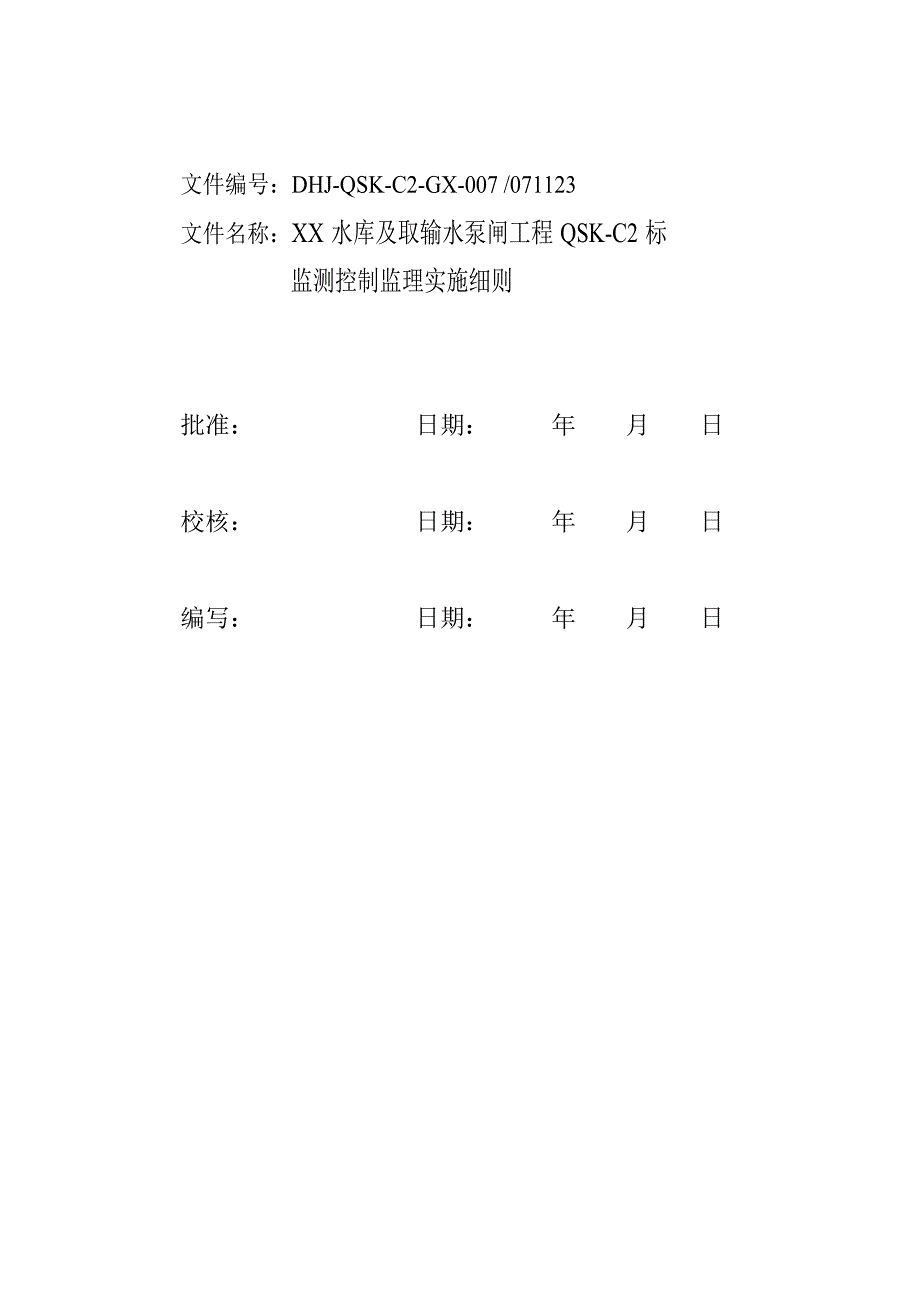 水库及取输水泵闸工程监测工程监理实施细则_第3页