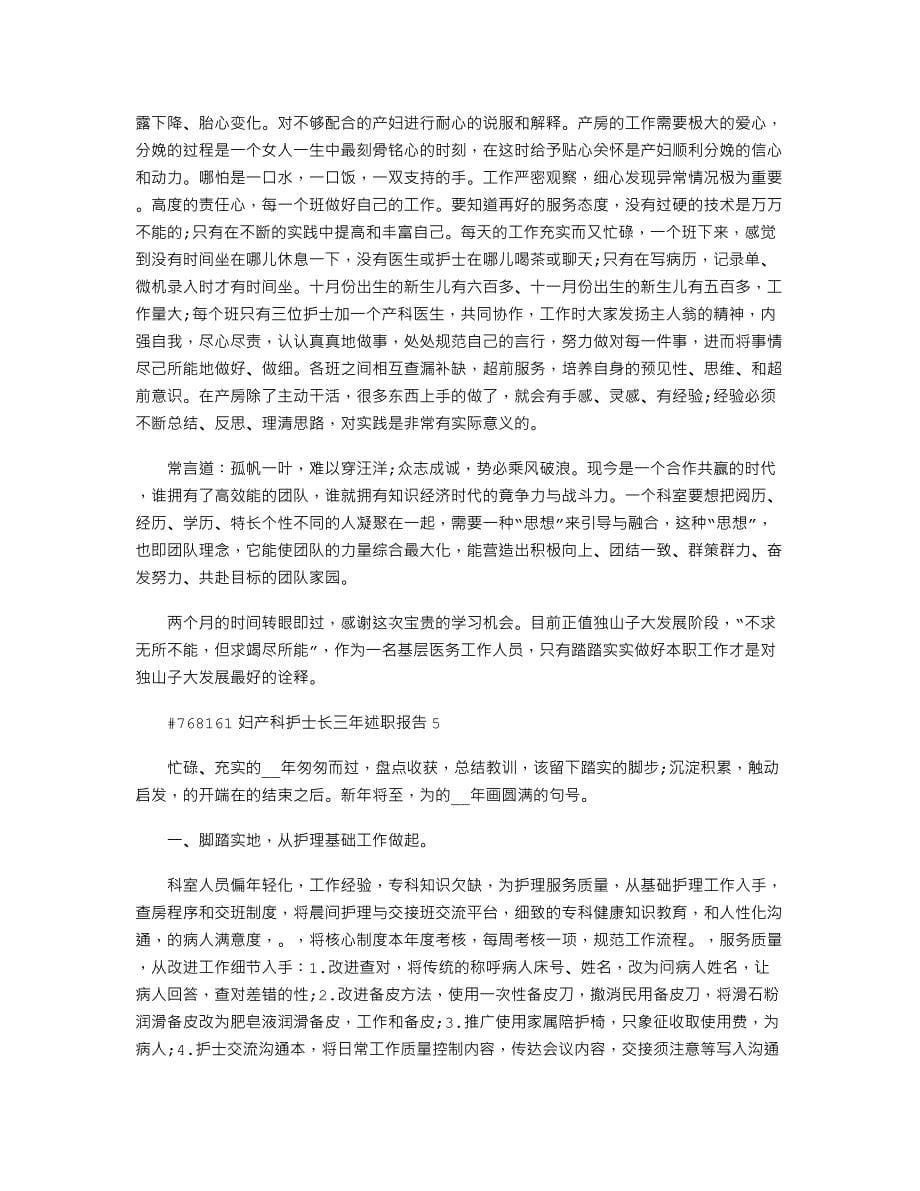 妇产科护士长三年述职报告_第5页