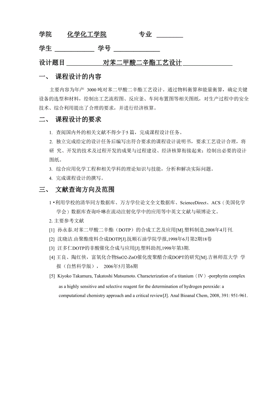 对苯二甲酸DOTP的合成工艺_第2页