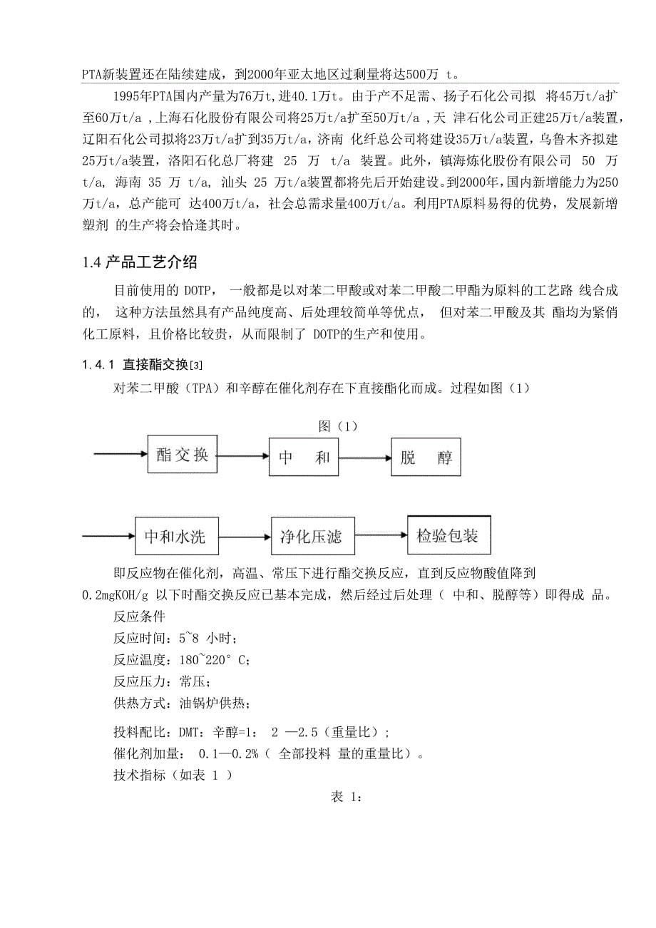 对苯二甲酸DOTP的合成工艺_第5页