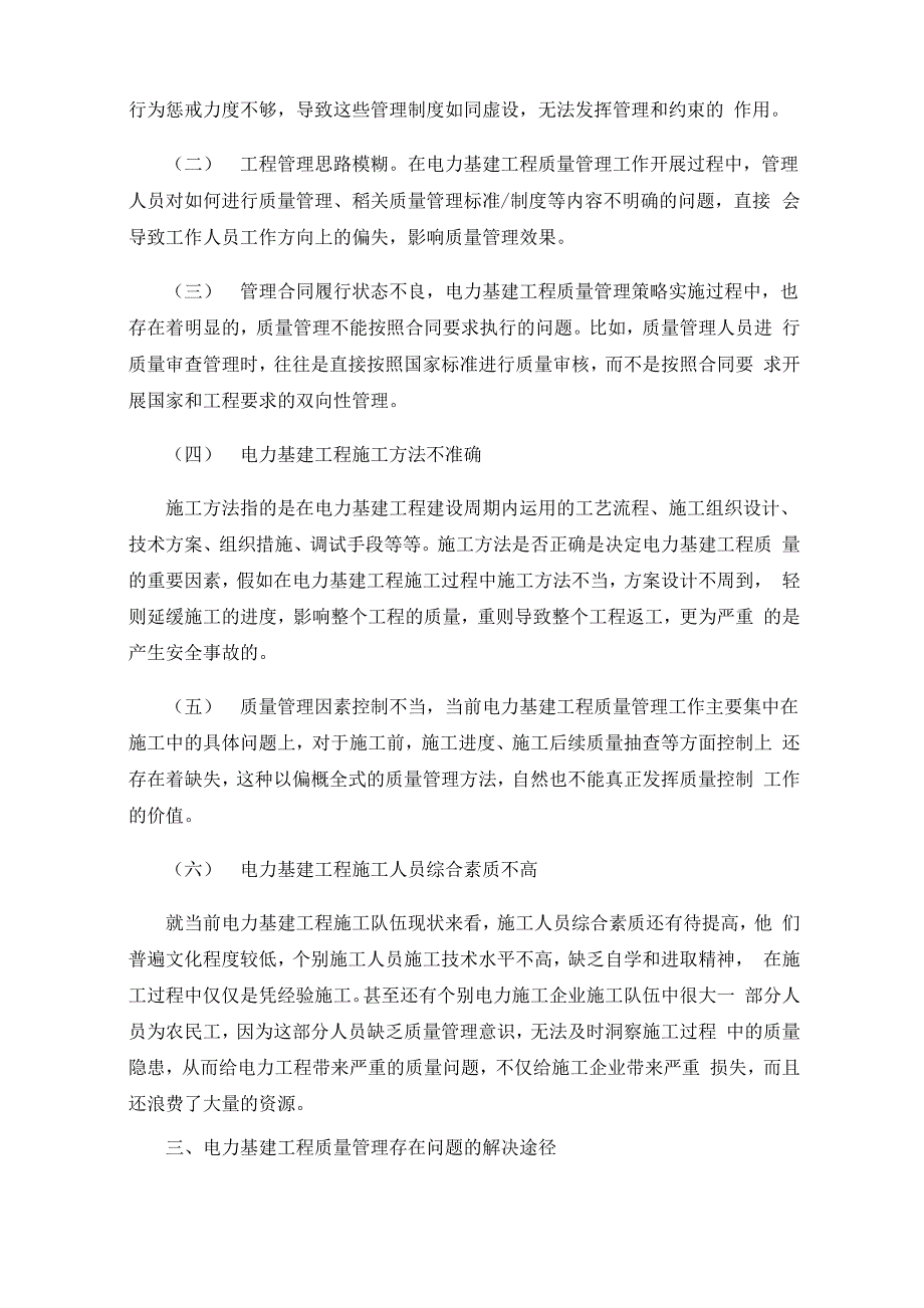 电力基建工程质量管理存在的问题及解决措施_第2页