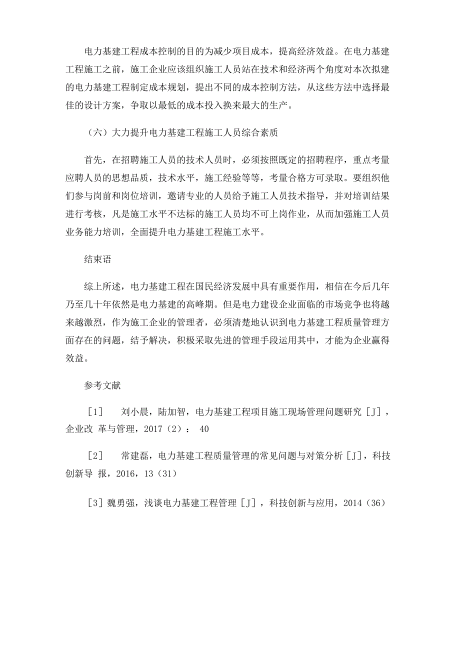 电力基建工程质量管理存在的问题及解决措施_第4页