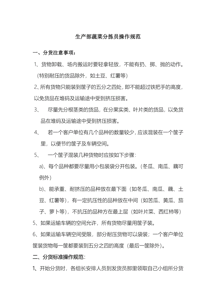 农业公司分拣员操作流程及规范_第1页