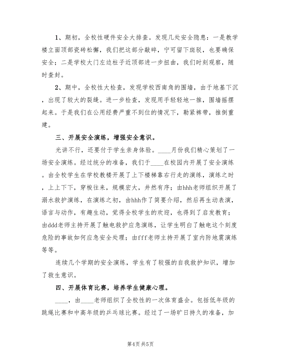 2023学年度下学期学校安全工作总结范例（2篇）.doc_第4页