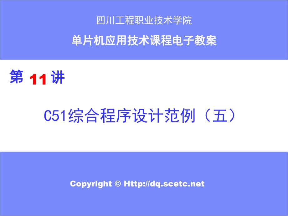 C51程序综合程序设计范例五I课件_第1页