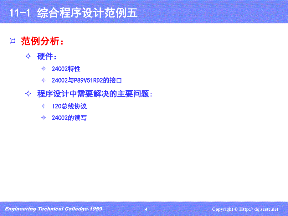 C51程序综合程序设计范例五I课件_第4页