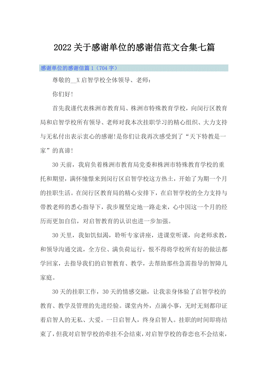 2022关于感谢单位的感谢信范文合集七篇_第1页