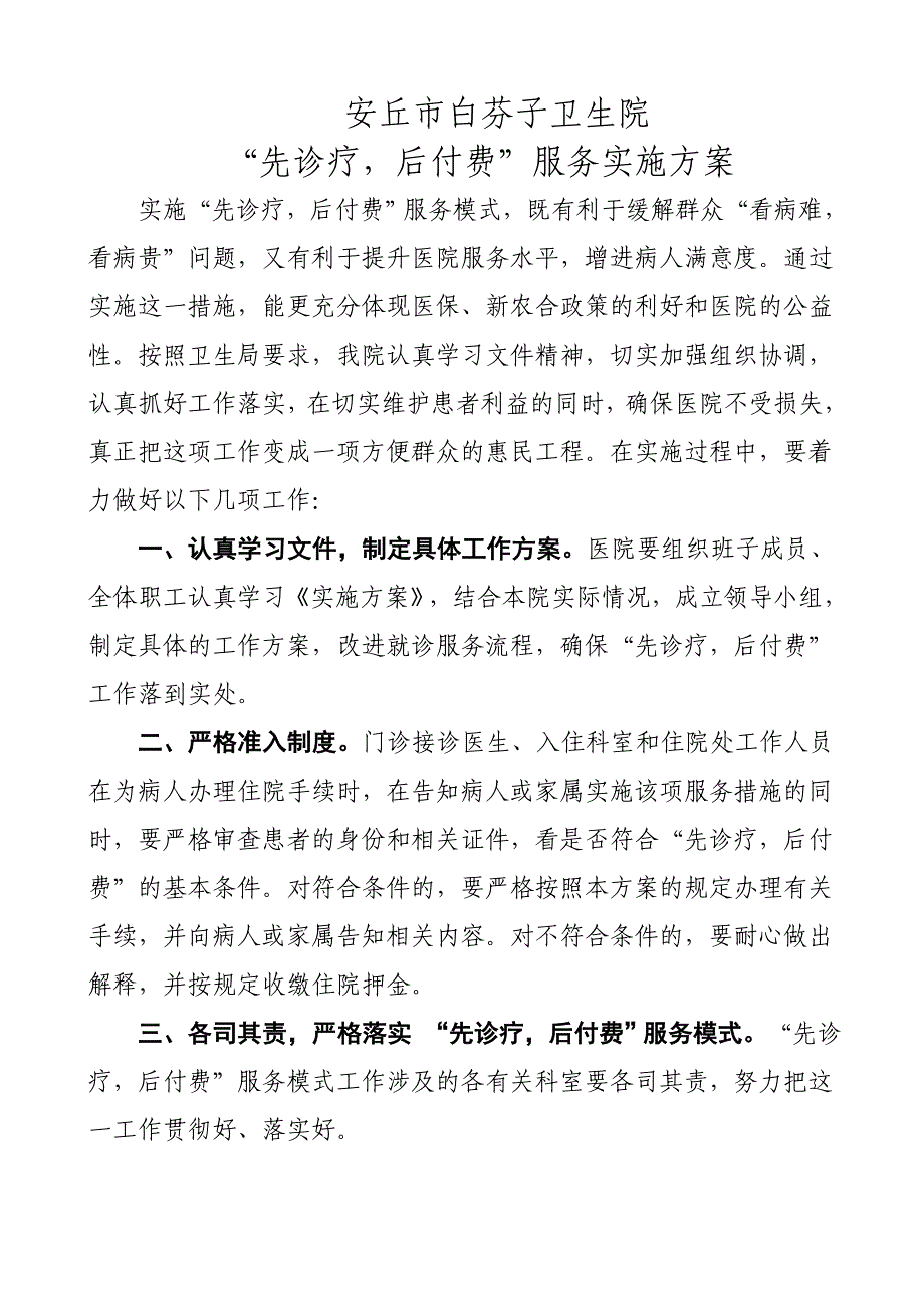 先诊疗后付费工作方案(附领导小组及职责分工).doc_第1页