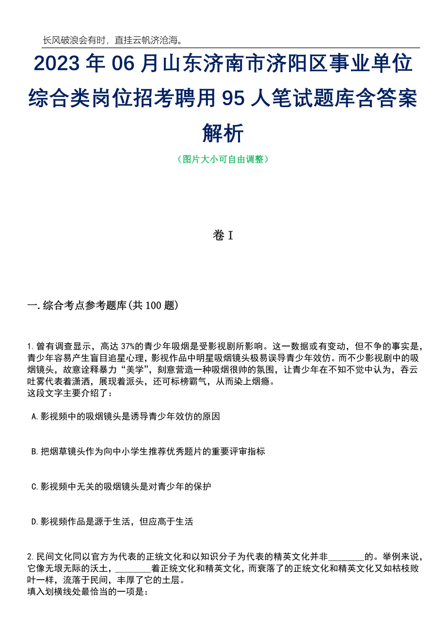 2023年06月山东济南市济阳区事业单位综合类岗位招考聘用95人笔试题库含答案详解析_第1页