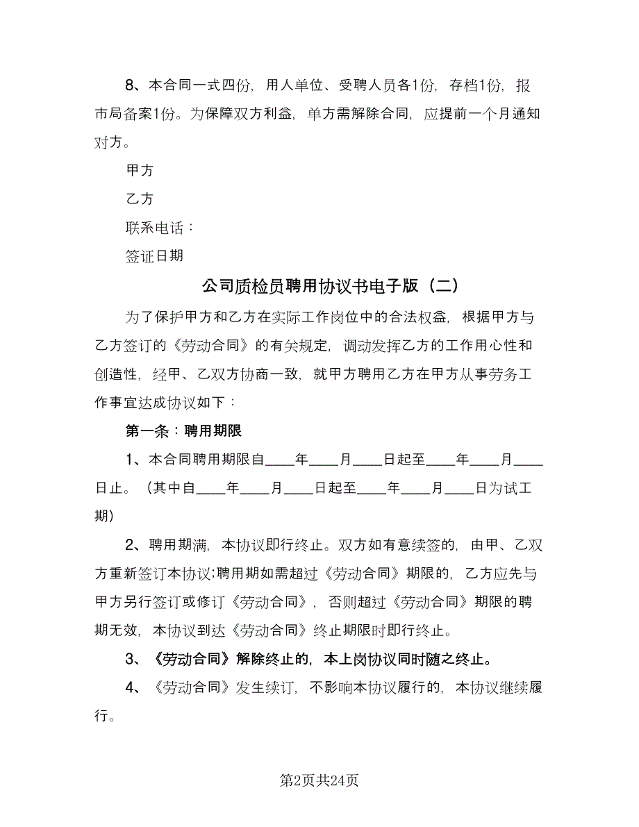 公司质检员聘用协议书电子版（九篇）.doc_第2页