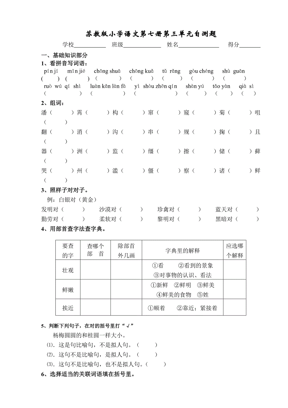 苏教版小学语文第七册第三单元自测题_第1页