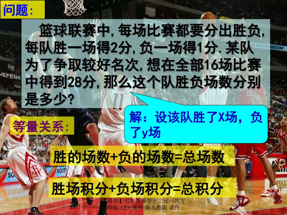 最新七年级数学下二元一次方程组课件新人教版课件_第2页