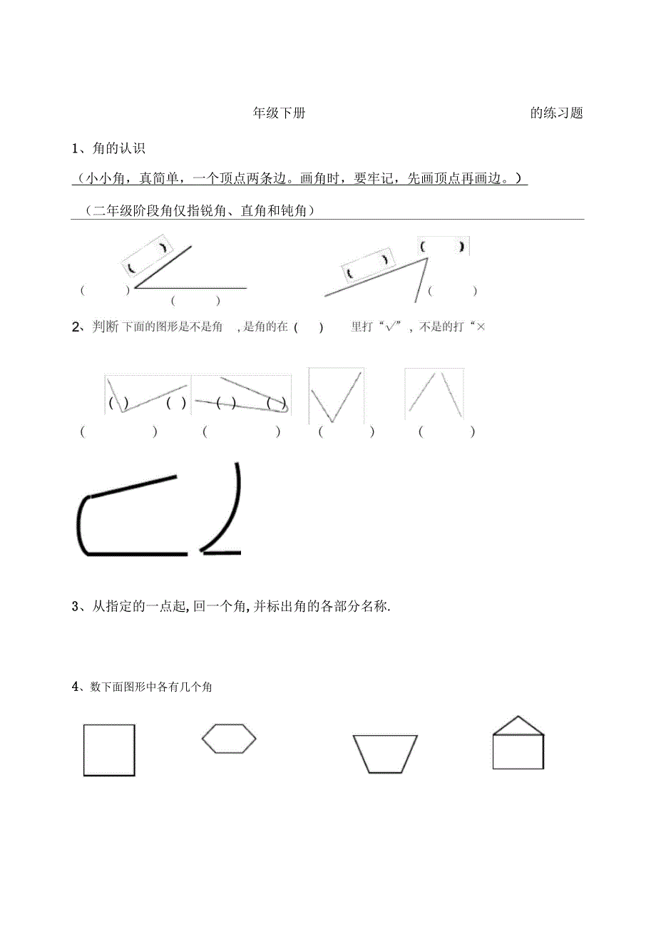 二年级下册角的试题_第1页