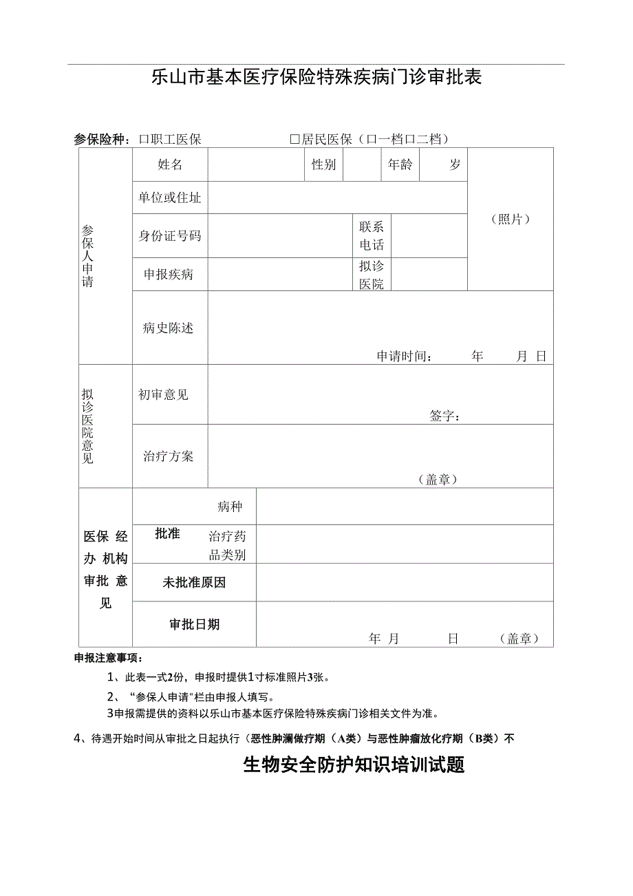 最新2019特殊疾病门诊申请表_第1页