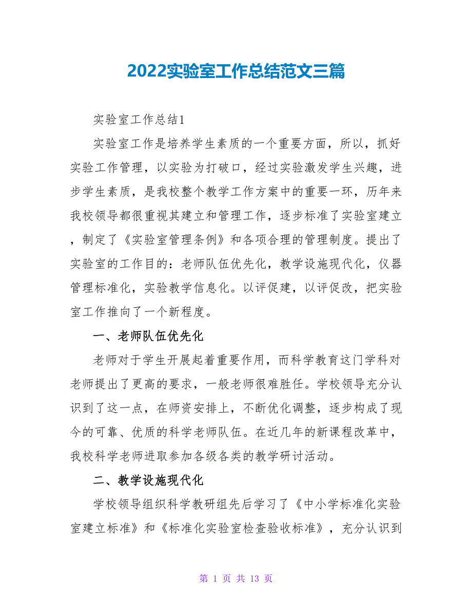 2022实验室工作总结范文三篇_第1页