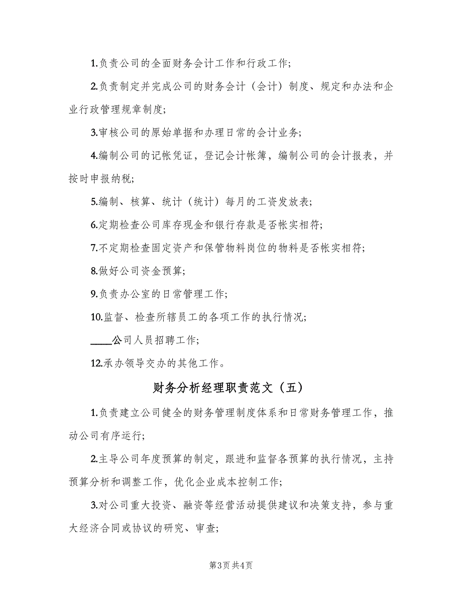 财务分析经理职责范文（5篇）_第3页