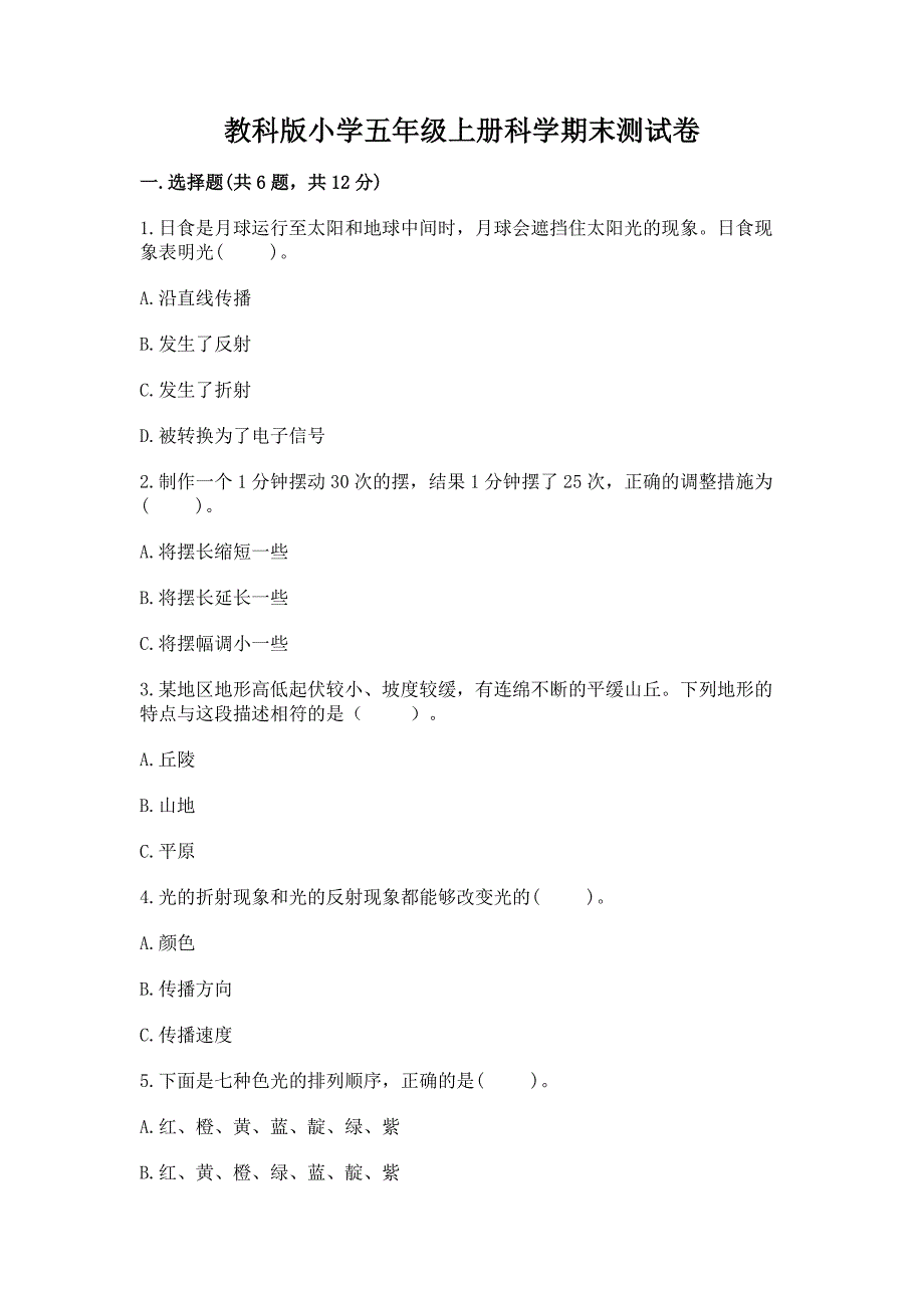 教科版小学五年级上册科学期末测试卷答案免费下载.docx_第1页