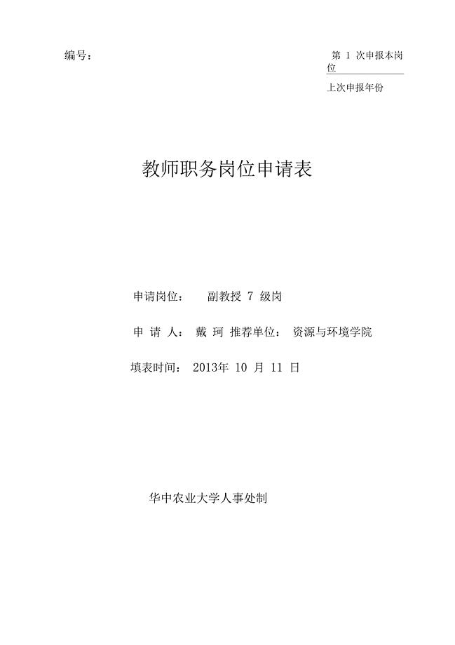 戴珂-华中农业大学人事处
