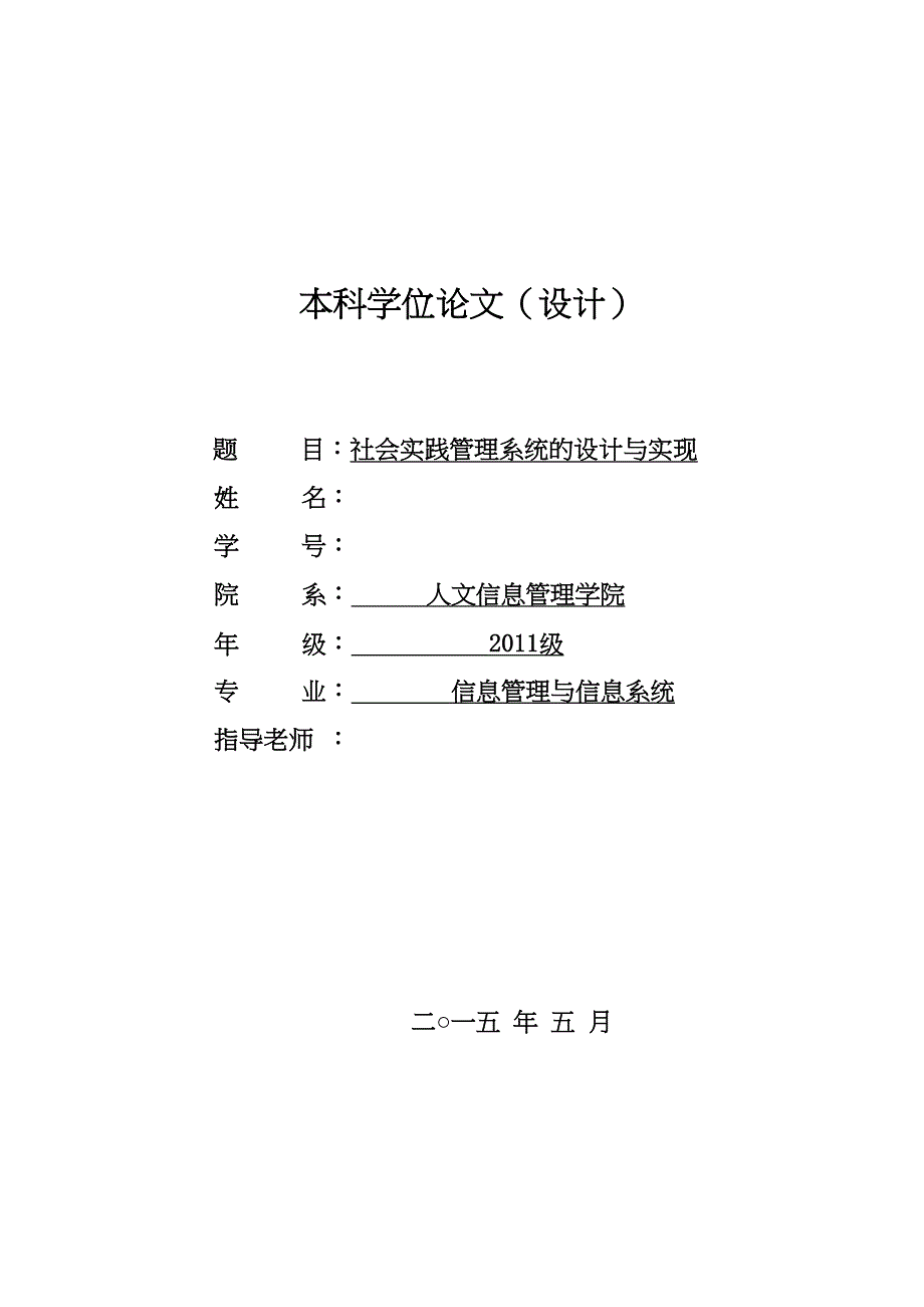 信息管理系统与信息系统毕业论文设计定稿子(DOC 47页)_第1页