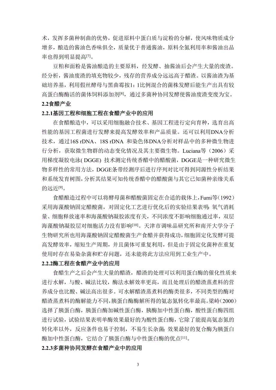 现代生物技术在传统调味品产业中的应用.doc_第3页