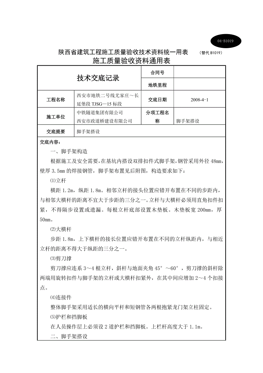 脚手架搭设技术交底_第1页