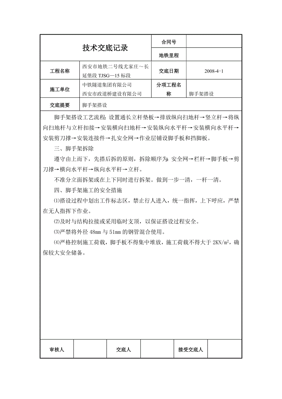 脚手架搭设技术交底_第2页