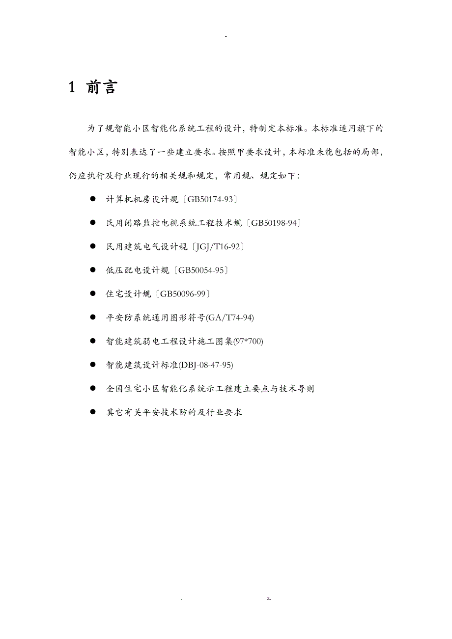 住宅小区智能化设计规范手册_第3页