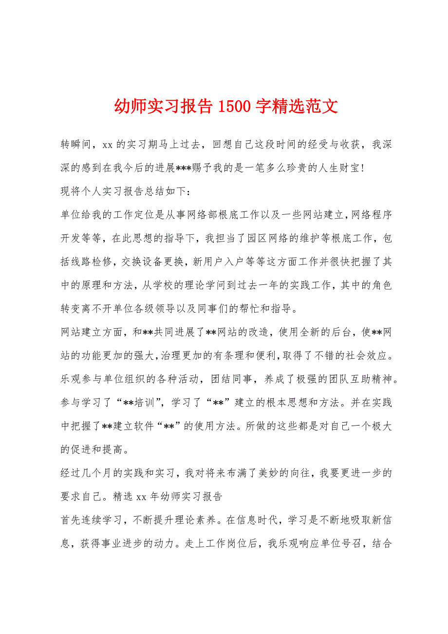 幼师实习报告1500字精选范文.docx_第1页