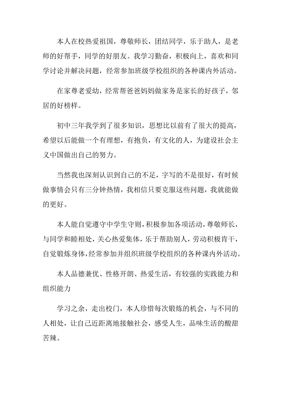 初中毕业生综合素质评价表自我评价_第3页