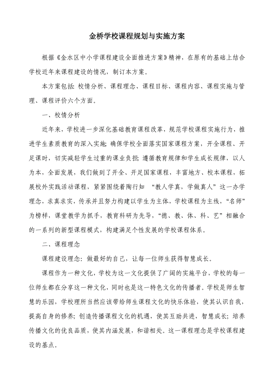 金桥学校课程规划与实施方案.doc_第1页