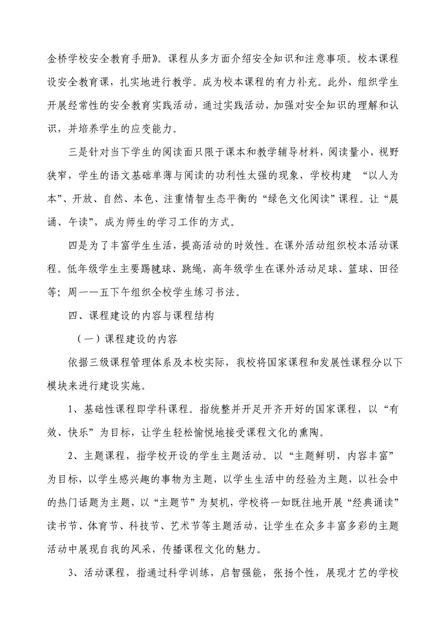 金桥学校课程规划与实施方案.doc_第3页