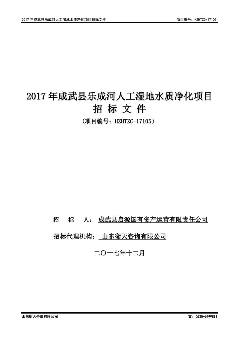 成武乐成河人工湿地水质净化项目_第1页