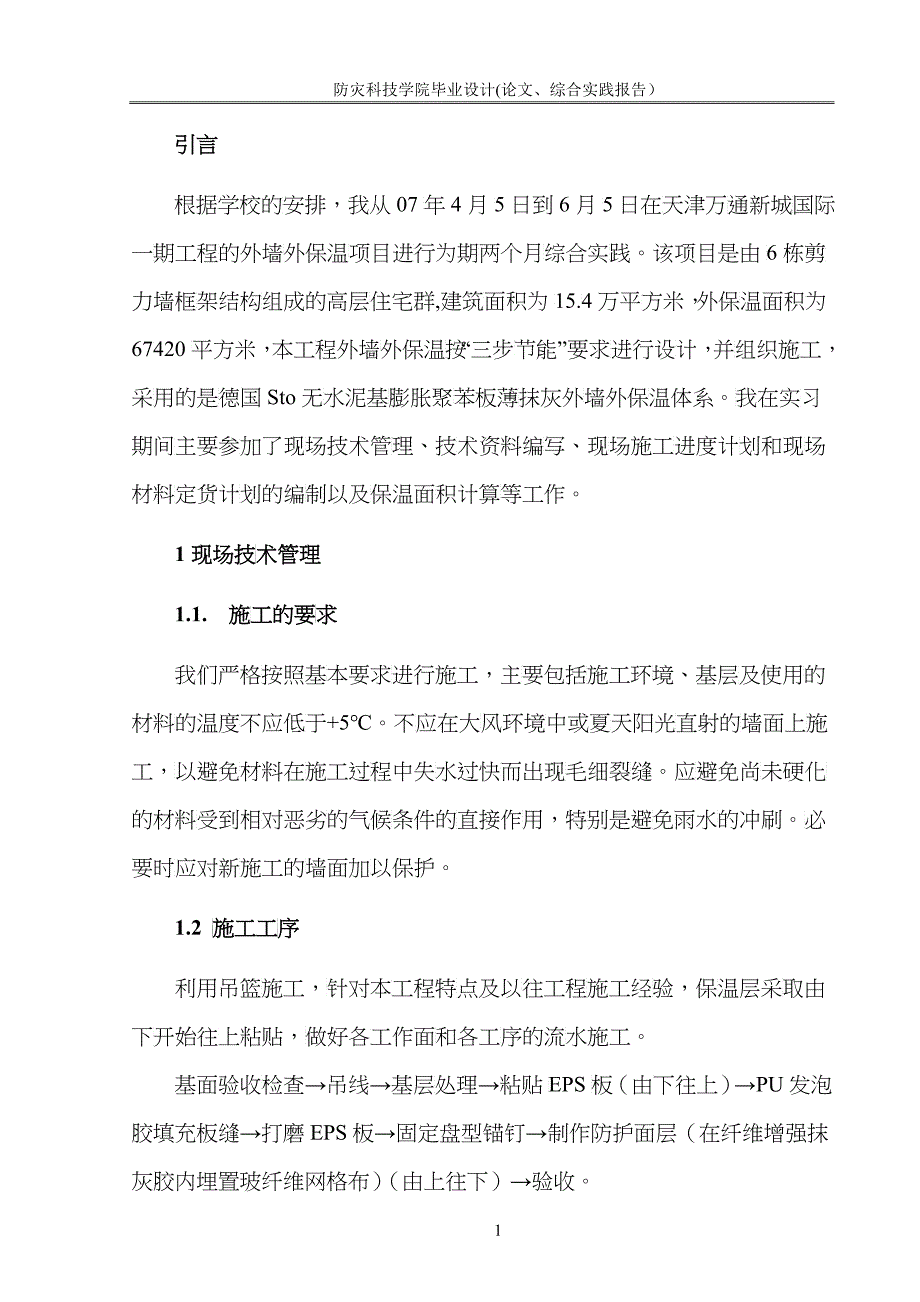 建筑工程技术专业毕业综合实践报告_第3页