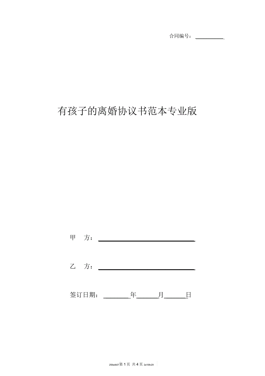 有孩子的离婚协议书范本专业版_第1页