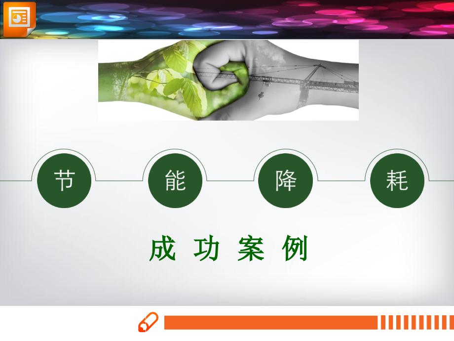 节能降耗成功案例PowerPoint 演示文稿_第1页