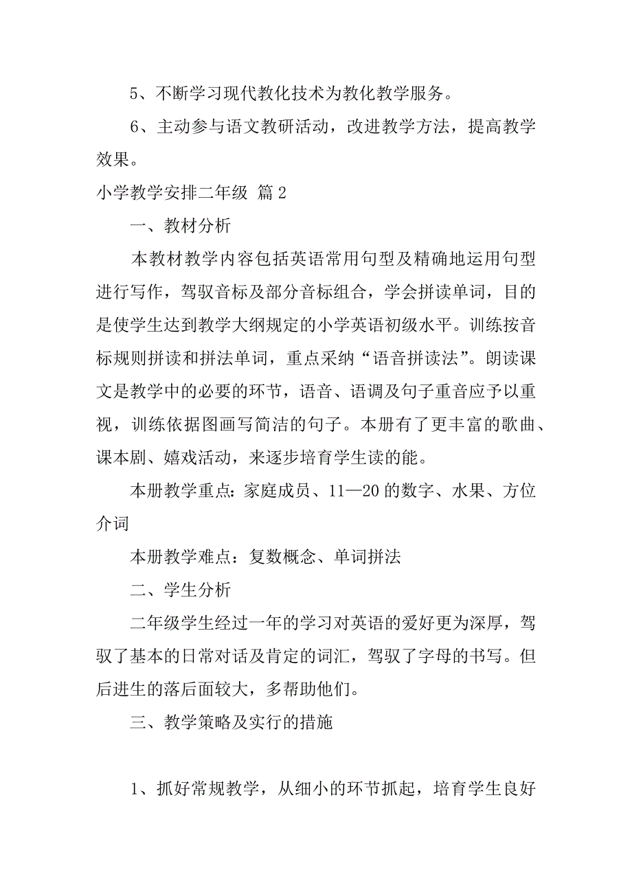 2023年小学教学计划二年级汇编七篇_第4页