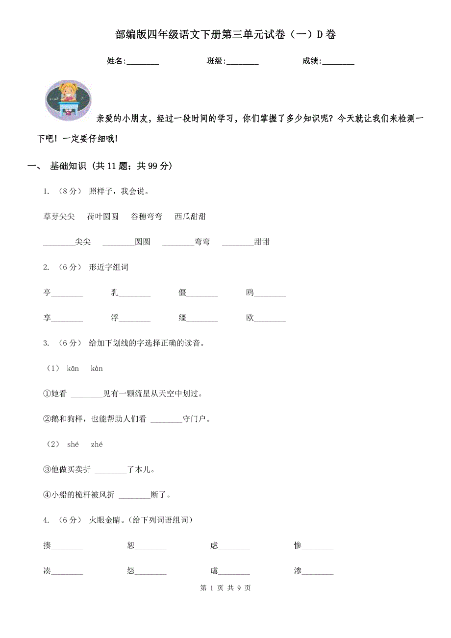 部编版四年级语文下册第三单元试卷(一)D卷.doc_第1页