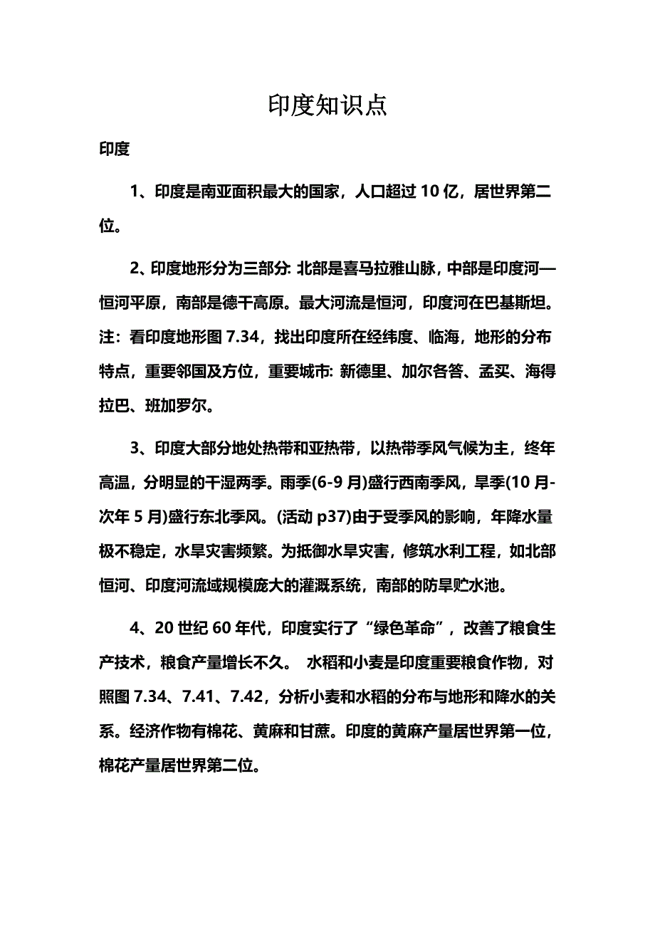 2023年印度知识点_第1页