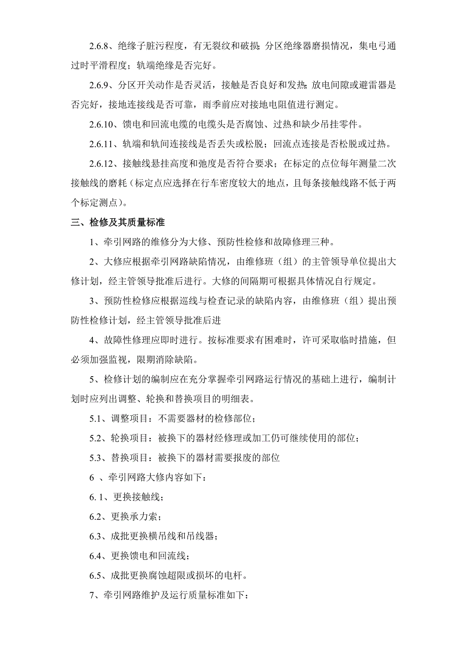 架线电机车牵引网路维护及运行规程(电气)_第3页