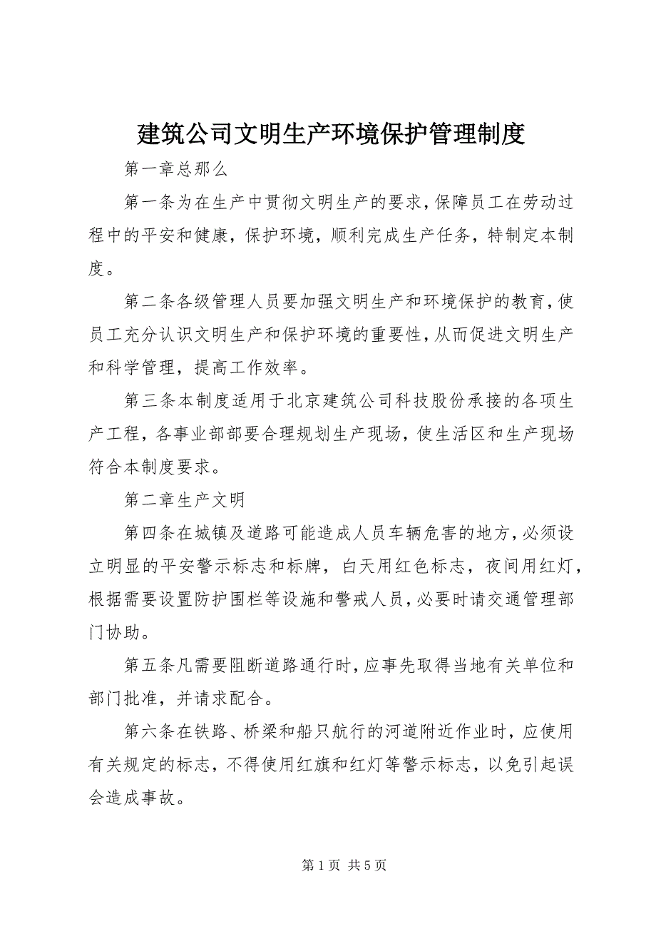 2023年建筑公司文明生产环境保护管理制度.docx_第1页