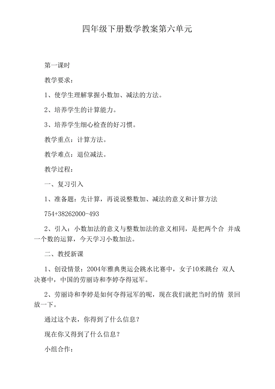 四年级下册数学教案第六单元_第1页