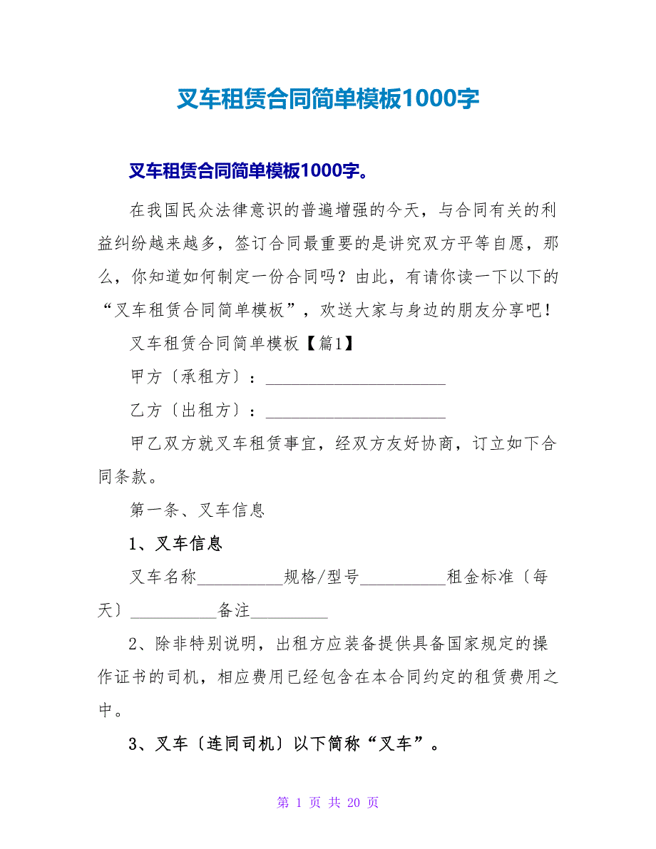 叉车租赁合同简单模板1000字.doc_第1页