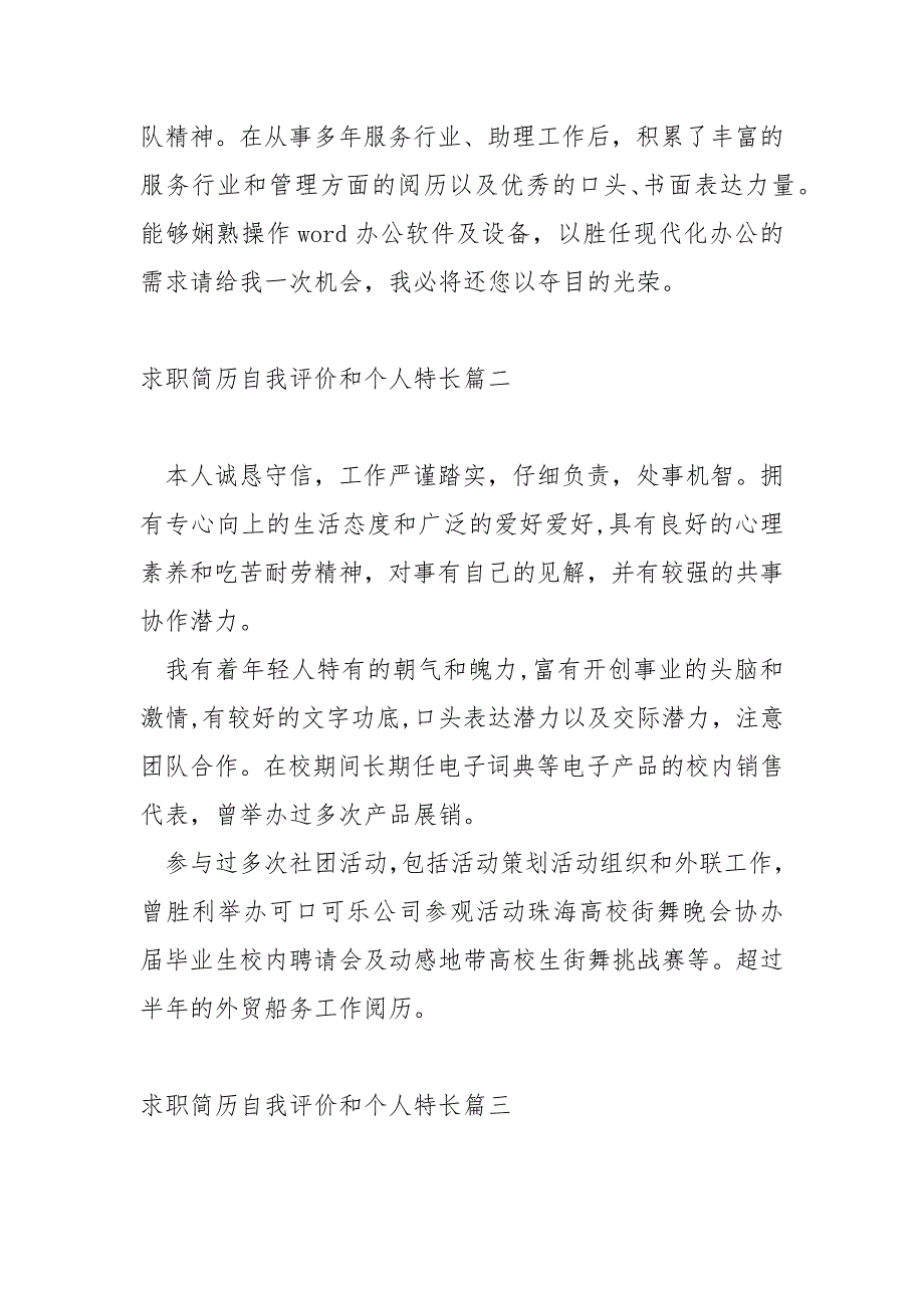 求职简历自我评价和个人特长 3篇_第2页