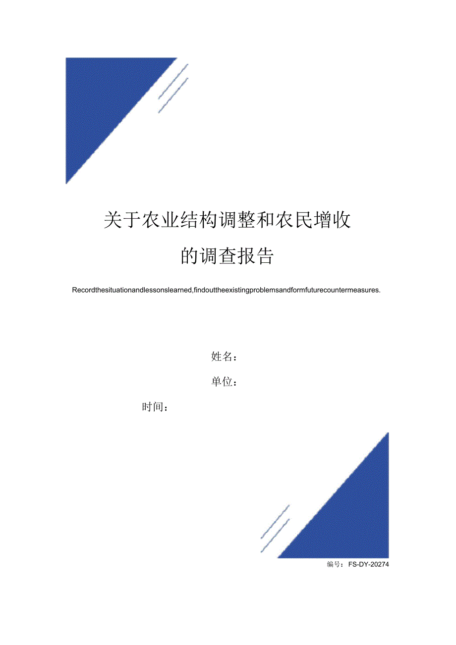 关于农业结构调整和农民增收的调查报告范本_第1页