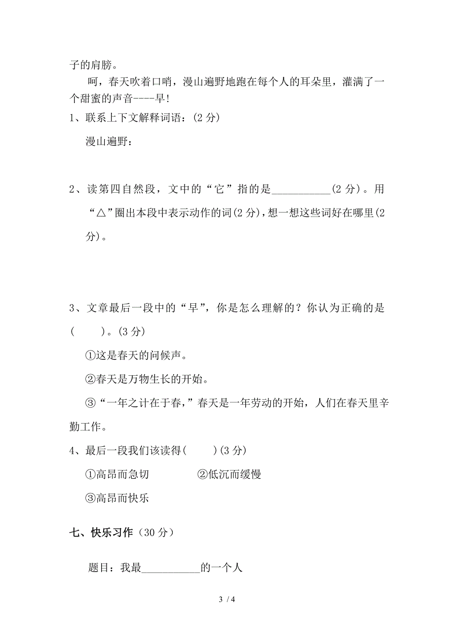 人教版六年制三年级语文第二单元平行卷_第3页