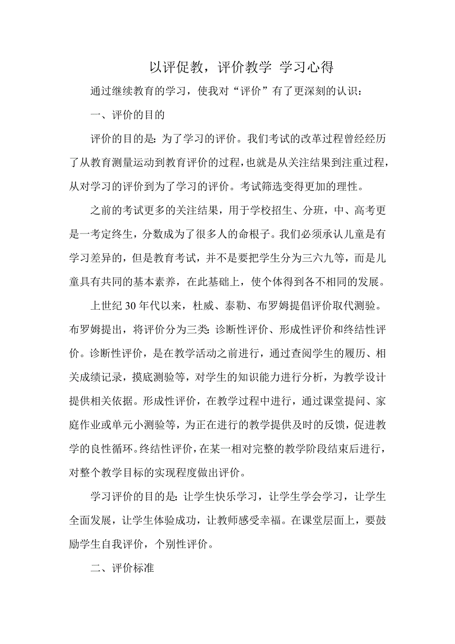 以评促教评价教学学习心得.doc_第1页