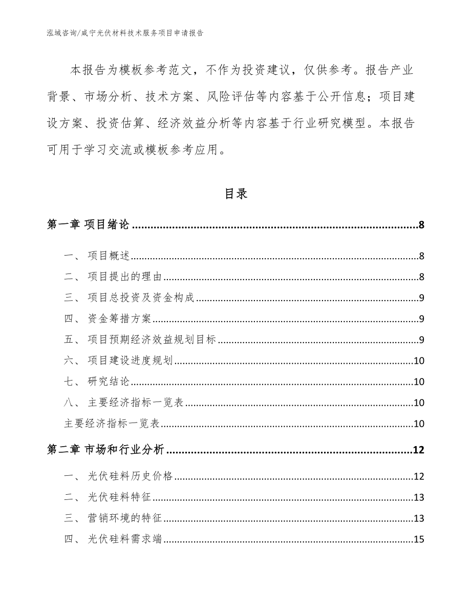 咸宁光伏材料技术服务项目申请报告【模板范文】_第3页