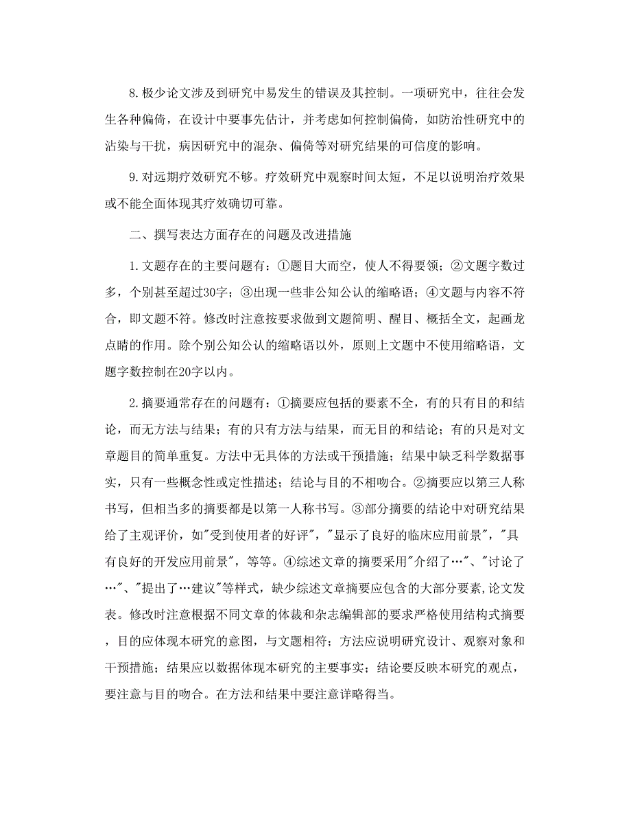 论文发表常见的退稿原因与退稿后处理_第4页