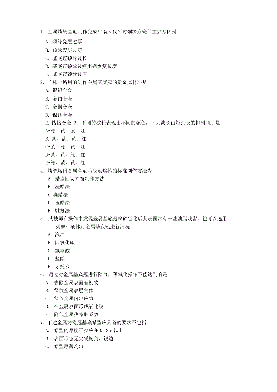 固定义齿试题_第3页